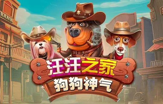 汪汪之家 狗狗神气